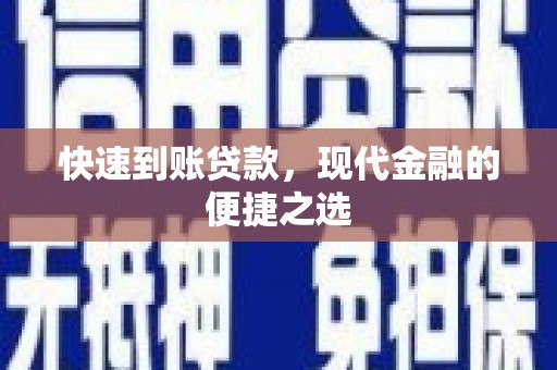 浏阳快速到账贷款，现代金融的便捷之选