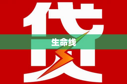 浏阳生命线