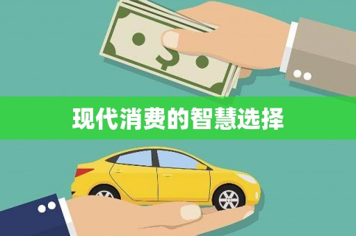 浏阳现代消费的智慧选择