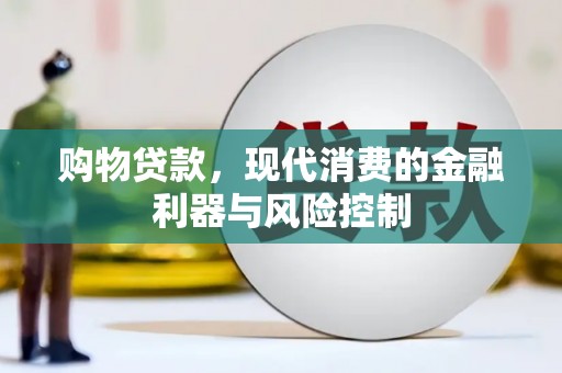 浏阳购物贷款，现代消费的金融利器与风险控制