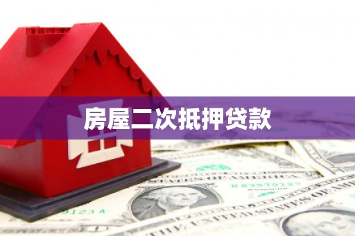 浏阳房屋二次抵押贷款
