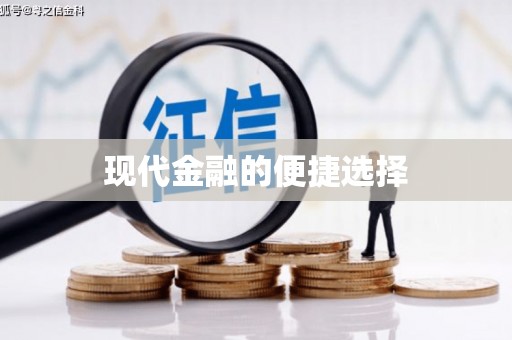浏阳现代金融的便捷选择