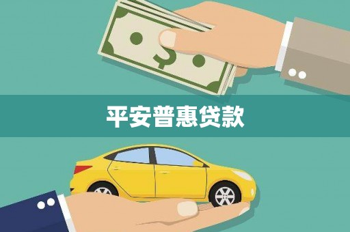 浏阳平安普惠贷款