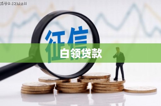浏阳白领贷款
