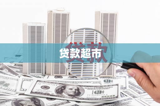 浏阳贷款超市
