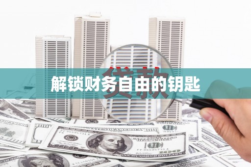 浏阳解锁财务自由的钥匙
