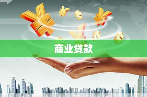 浏阳商业贷款