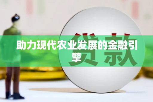 浏阳助力现代农业发展的金融引擎