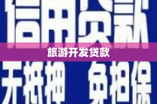 浏阳旅游开发贷款