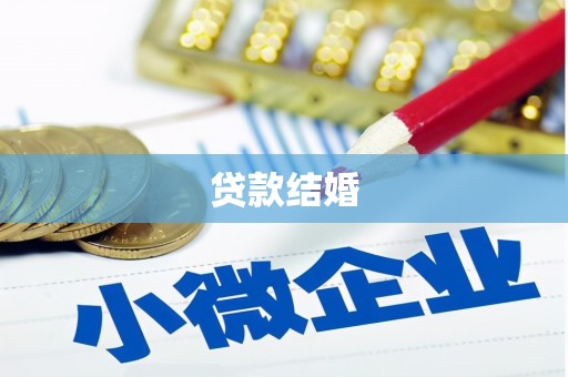 浏阳贷款结婚