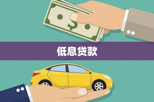 浏阳低息贷款