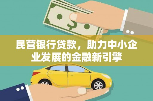 浏阳民营银行贷款，助力中小企业发展的金融新引擎