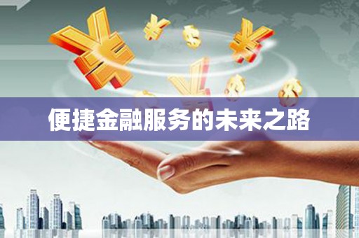 浏阳便捷金融服务的未来之路