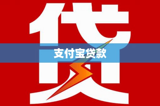 浏阳支付宝贷款
