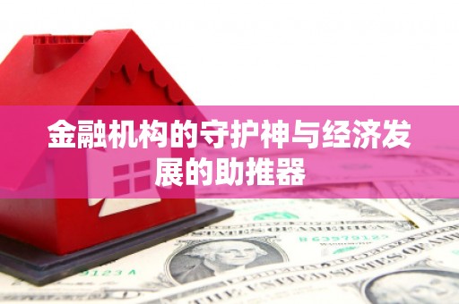浏阳金融机构的守护神与经济发展的助推器