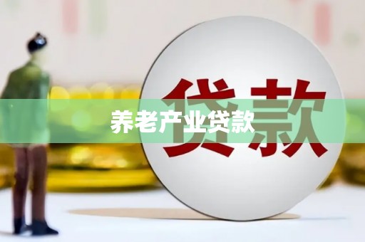 浏阳养老产业贷款