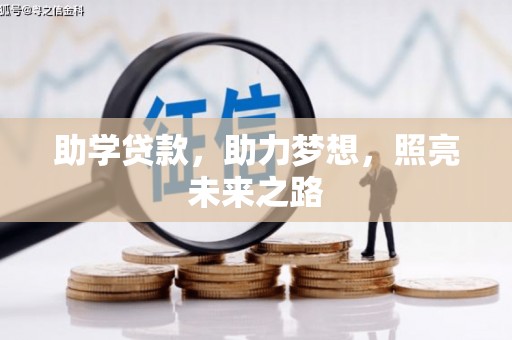 浏阳助学贷款，助力梦想，照亮未来之路