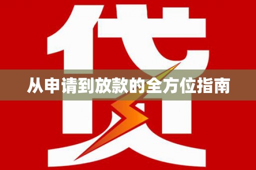 浏阳从申请到放款的全方位指南