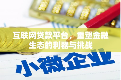 浏阳互联网贷款平台，重塑金融生态的利器与挑战