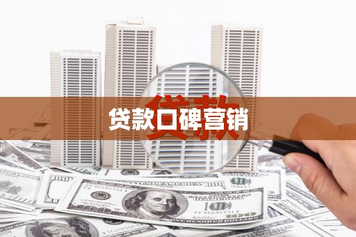 浏阳贷款口碑营销