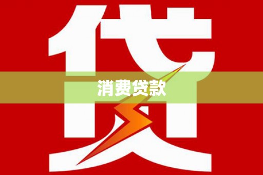 浏阳消费贷款