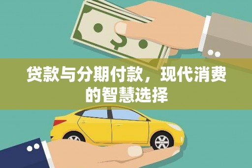 浏阳贷款与分期付款，现代消费的智慧选择