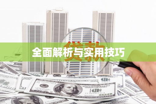 浏阳全面解析与实用技巧
