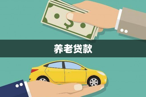 浏阳养老贷款
