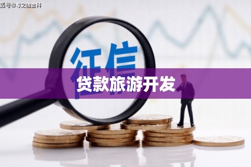 浏阳贷款旅游开发