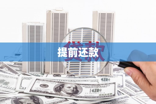 浏阳提前还款