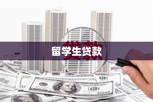 浏阳留学生贷款