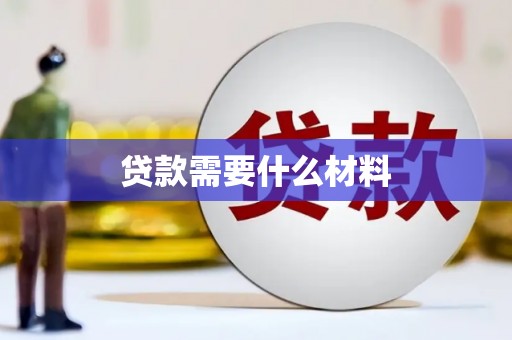 浏阳贷款需要什么材料
