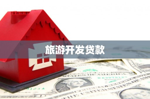 浏阳旅游开发贷款