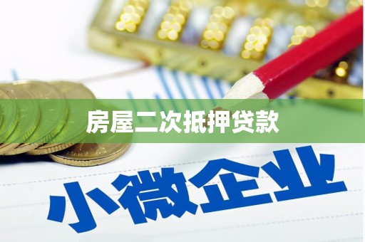 浏阳房屋二次抵押贷款