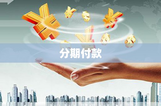 浏阳分期付款