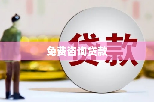 浏阳免费咨询贷款