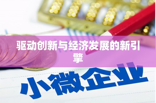 浏阳驱动创新与经济发展的新引擎