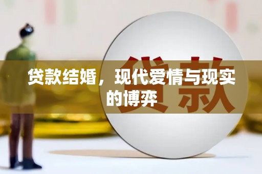 浏阳贷款结婚，现代爱情与现实的博弈