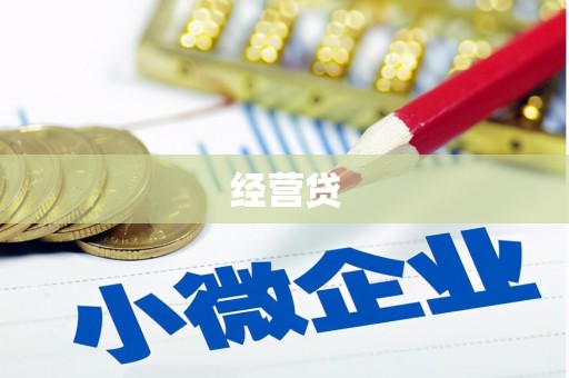 浏阳经营贷
