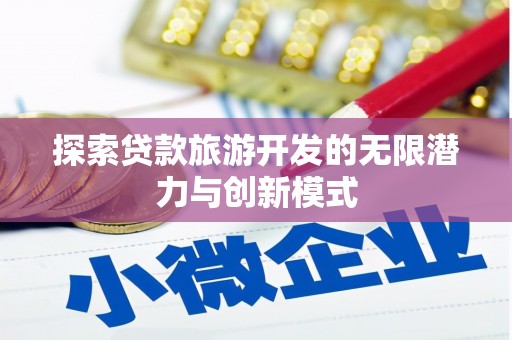 浏阳探索贷款旅游开发的无限潜力与创新模式