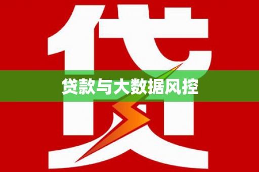 浏阳贷款与大数据风控