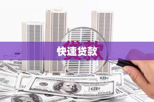 浏阳快速贷款