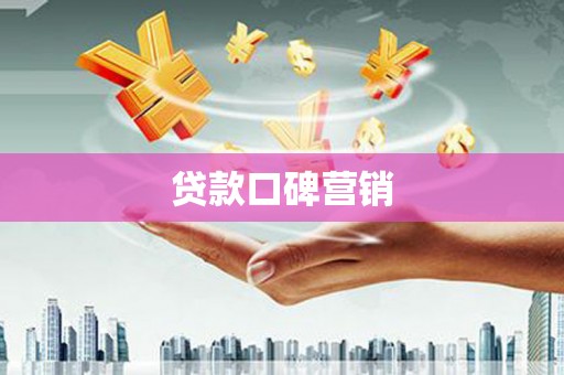 浏阳贷款口碑营销
