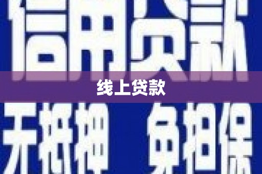 浏阳线上贷款