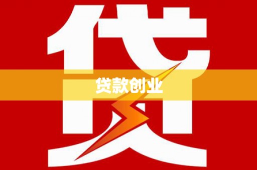 浏阳贷款创业