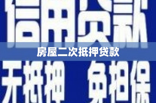 浏阳房屋二次抵押贷款