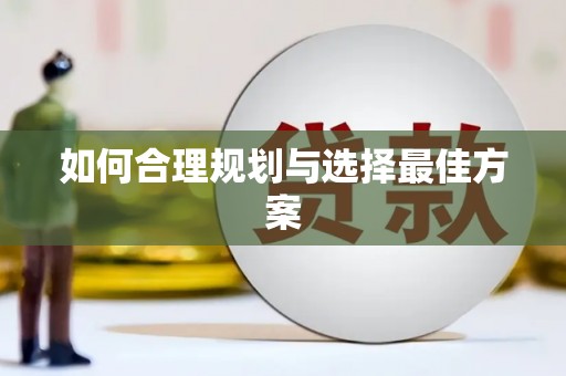 浏阳如何合理规划与选择最佳方案