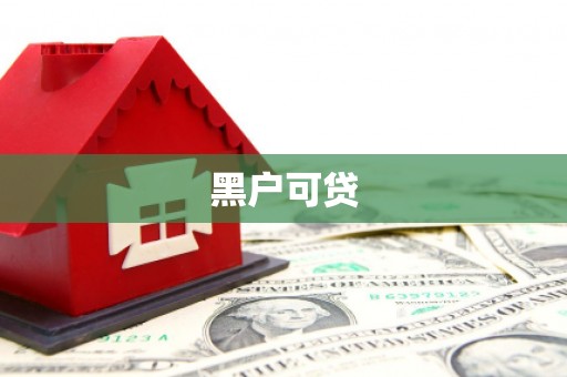 浏阳黑户可贷