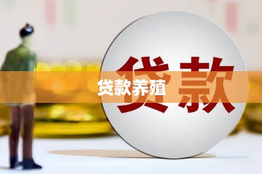 浏阳贷款养殖