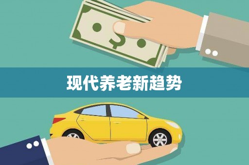 浏阳现代养老新趋势